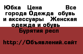 Юбка › Цена ­ 1 200 - Все города Одежда, обувь и аксессуары » Женская одежда и обувь   . Бурятия респ.